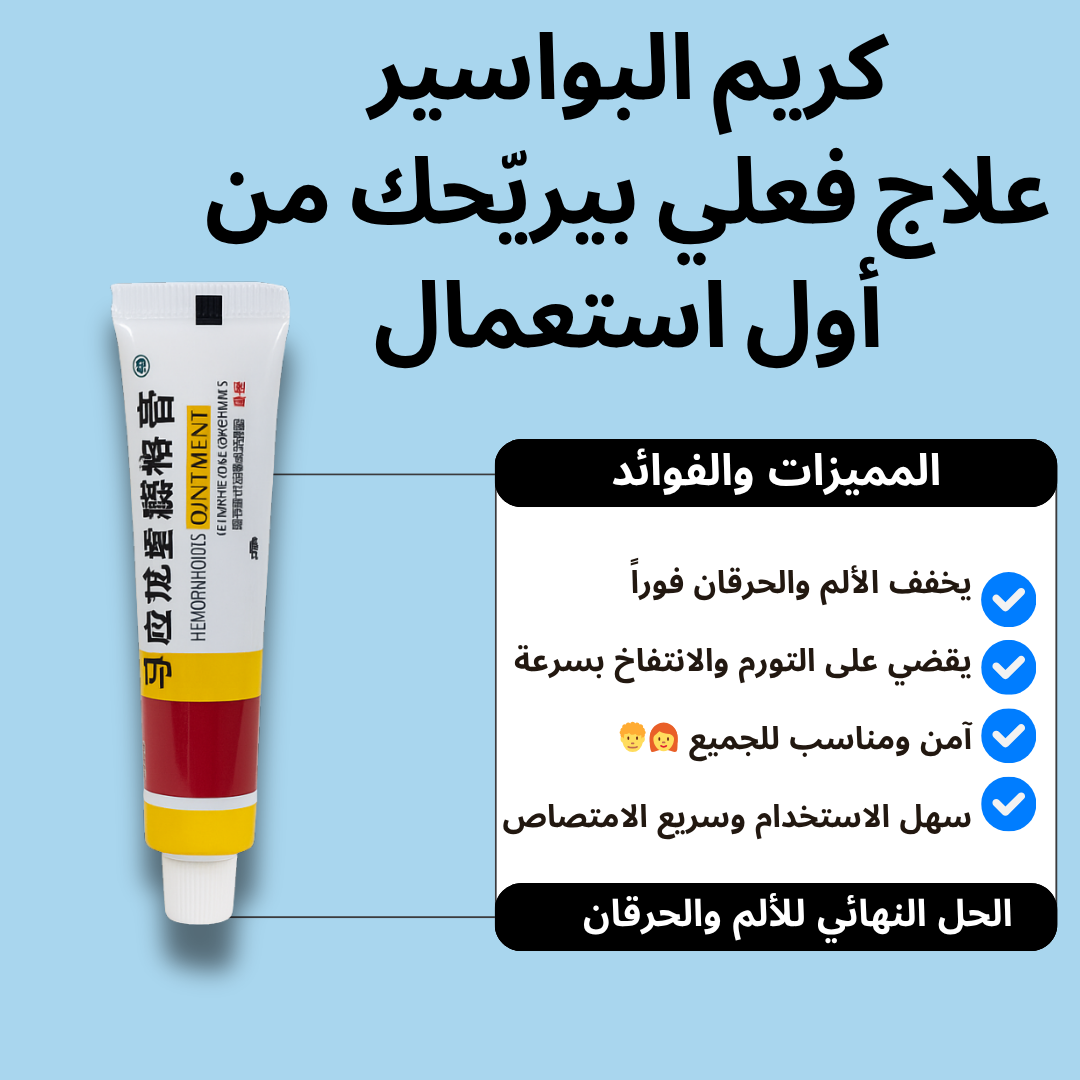 كريم البواسير، علاج سريع، يهدئ الحكة والحرقان وعدم الراحة